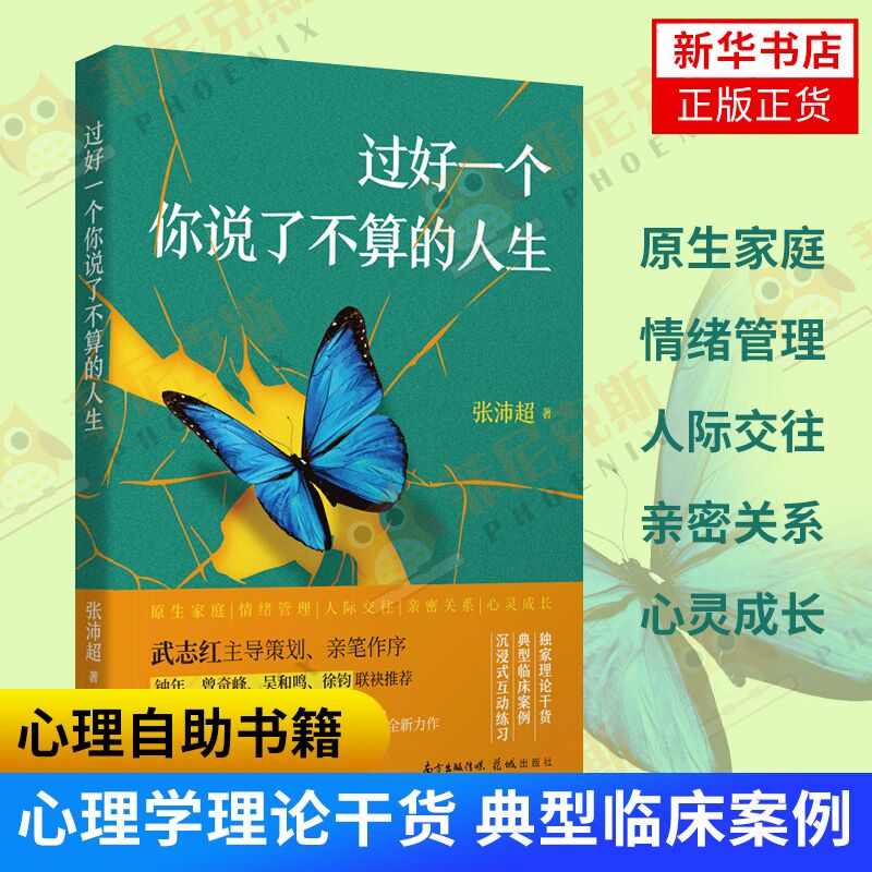 过好一个你说了不算的人生 张沛c著 家庭情绪管理人际交往 亲密关系 当代心理学 心理学精神疗法