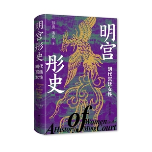 明宫彤史-明代宫廷女性彭勇、潘岳人物/传记其它江苏人民出版社新华书店正版