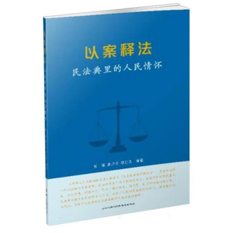 以案释法 民法典里的人民情怀 姜璟 龚万松 骆正言 编著 民法典的人民情怀 基本案情判决结果等 法律 南京出版社 新华书店正版书籍