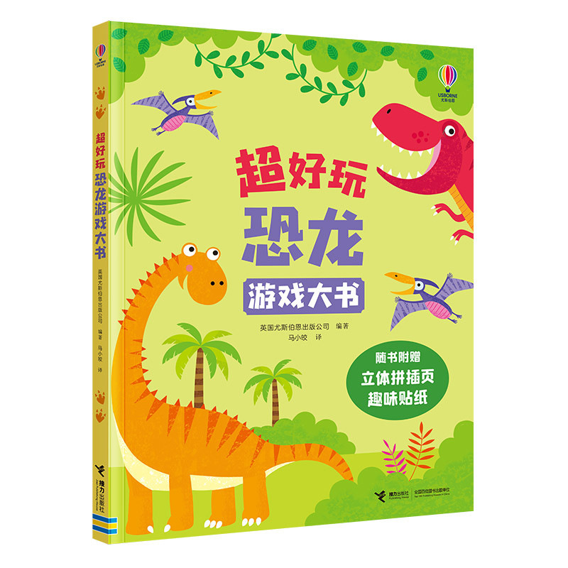 超好玩恐龙游戏大书英国尤斯伯恩出版公司/编著、马小皎/译益智游戏/立体翻翻书/玩具书接力出版社新华书店正版