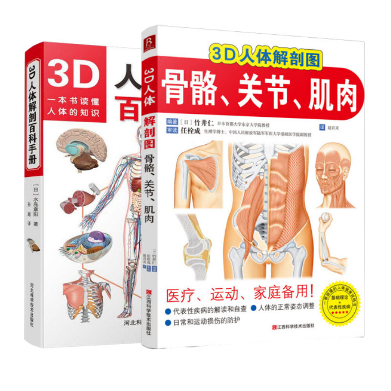 (2本)3D人体解剖百科手册+3D人体解剖图-骨骼.关节.肌肉