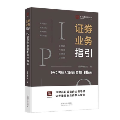 证券业务指引-IPO法律尽职调查操作指南国枫律师事务所财政法/经济法未知新华书店正版