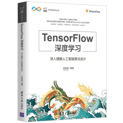 TensorFlow深度学习：深入理解人工智能算法设计