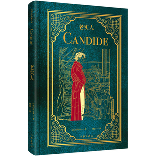 老实人伏尔泰世界名著作家出版社新华书店正版