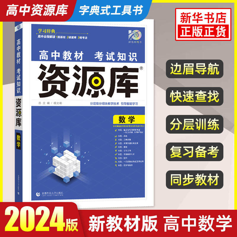 2024版 高中资源库数学教材考试知识 周年版 高考一二三通用考试知识清单基础知识点手册知识大全解复习资料教辅书籍 新华书店正版