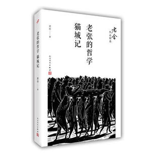 老张的哲学 猫城记 老舍 老舍作品全集 人民文学出版社 老舍散文集 青少年初高中生课外阅读书目 现代文学散文随笔作品集