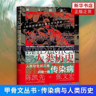 传染病与人类历史 甲骨文丛书  从文明起源到21世纪 约书亚S卢米斯著 世界史 历史书籍 世界通史书籍 社科文献出版社 正版