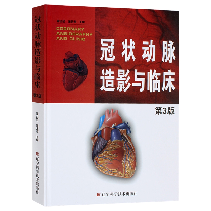 冠状动脉造影与临床(第3版)李占全 金元哲 编影像医学辽宁科学技术出版社新华书店正版