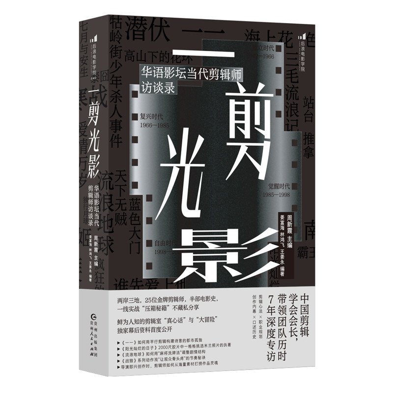 一剪光影：华语影坛当代剪辑师访谈录周新霞电影/电视艺术贵州人民出版社新华书店正版