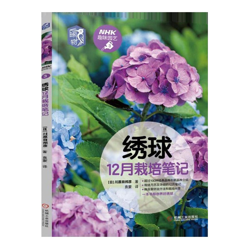 绣球12月栽培笔记(日) 川原田邦彦著 袁蒙译养花书籍机械工业出版社新华书店正版