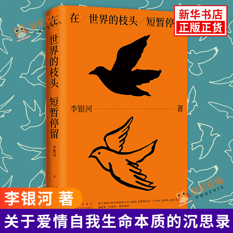 在世界的枝头短暂停留 李银河 著 诗意短章集 关于爱情自我生命本质的沉思录 写给清醒浪漫的现代年轻人 现代文学散文随笔作品书籍