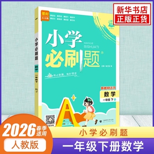 (1下)(配人教版)数学(电商)小学必刷题(26春)杨文彬小学教材首都师范大学出版社新华书店正版