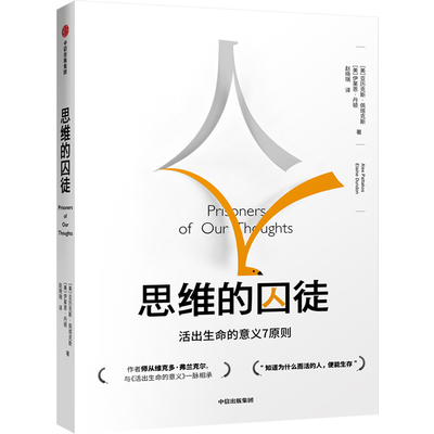 思维的囚徒 活出生命的意义7原则 亚历克斯佩塔克斯著 意义疗法七大原则 用意义拯救现代社会的心理荒芜 发现工作的意义 成功励志