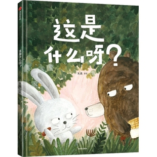 这是什么呀？朱离绘本/图画书/少儿动漫书中信出版社新华书店正版