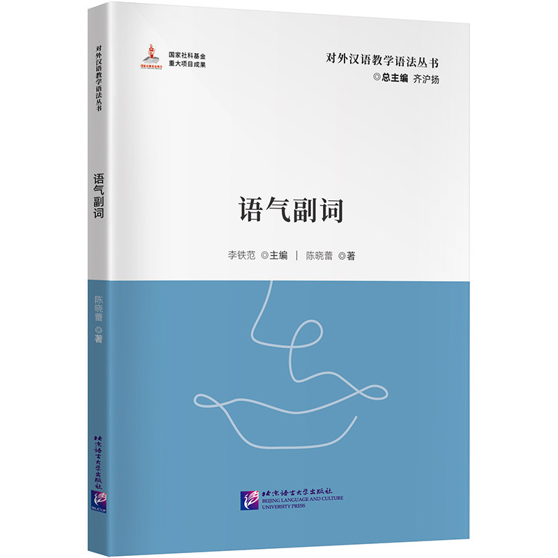 语气副词 陈晓蕾 北京语言大学出版社 语言文字文教 新华正版书籍