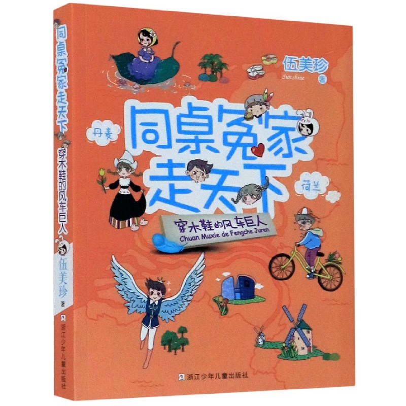 同桌冤家走天下 穿木鞋的风车巨人