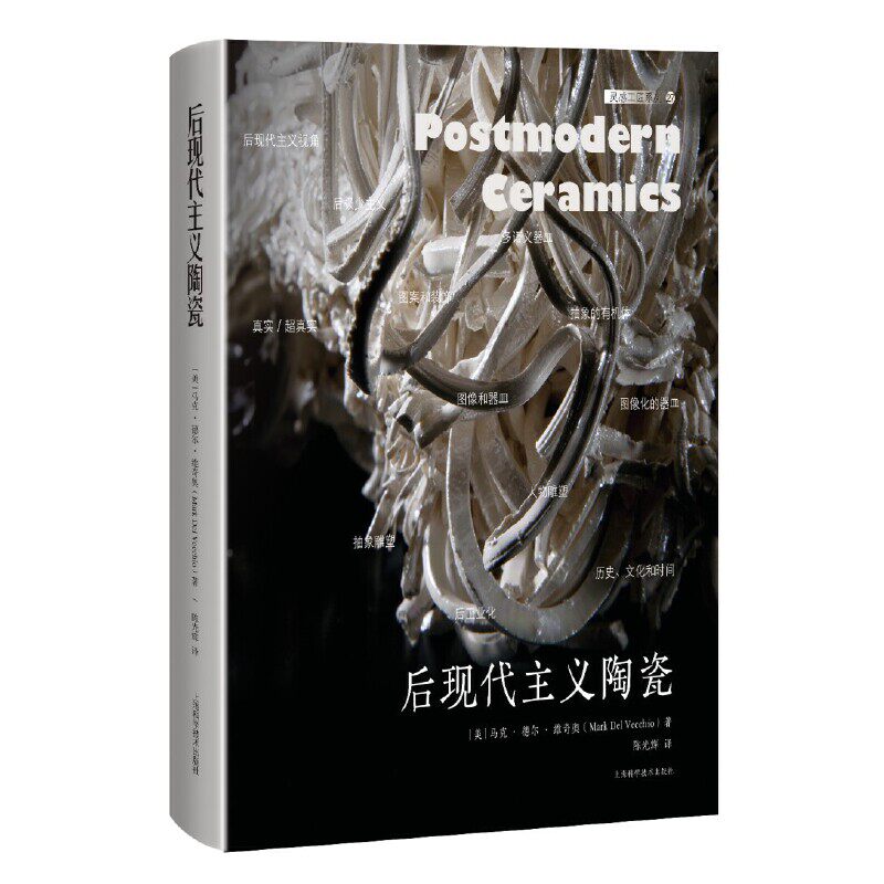 后现代主义陶瓷 (美)马克.德尔.维奇奥 上海科学技术出版社 工艺美术 新华正版书籍
