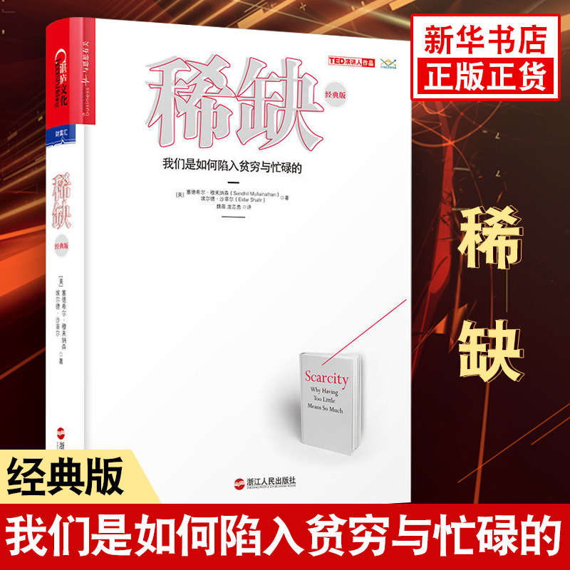 稀缺 我们是如何陷入贫穷与忙碌的(经典版)思考快与慢作者推崇的行为经济学 成功励志心理学读物投资理财金融书籍新华书店正版书籍