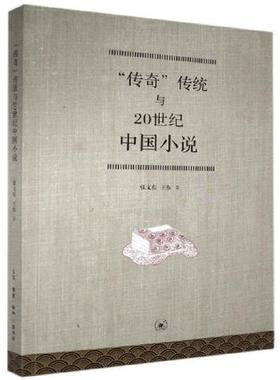 传奇传统与20世纪中国小说 中国现当代文学理论 张文东 文学理论书籍文学评论与研究书籍排行榜【新华书店官网】