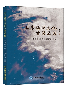 山东海洋文化古籍选编李伟刚文化史中国海洋大学出版社新华书店正版
