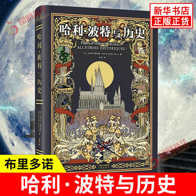 哈利 波特与历史 达米安 布里多诺 纯血统巫师是否为诺曼人的反映 霍格沃茨魔法学校的各种象征的涵义等 中译出版社 新华正版书籍