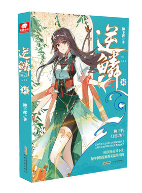 逆鳞(14) 柳下挥 著 李牧羊听说心爱的女子有难 重出江湖 伺机而动 杀死夺舍的邪月祭司 安徽文艺出版社 新华正版书籍