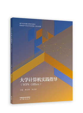 大学计算机实践指导(WPS Office) 国产软件通识课系列教材 高等教育出版社 新华正版书籍