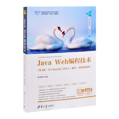 Java Web编程技术（第4版·基于IntelliJ IDEA·题库·微课视频版）（清华科技大讲堂丛书）沈泽刚大学教材