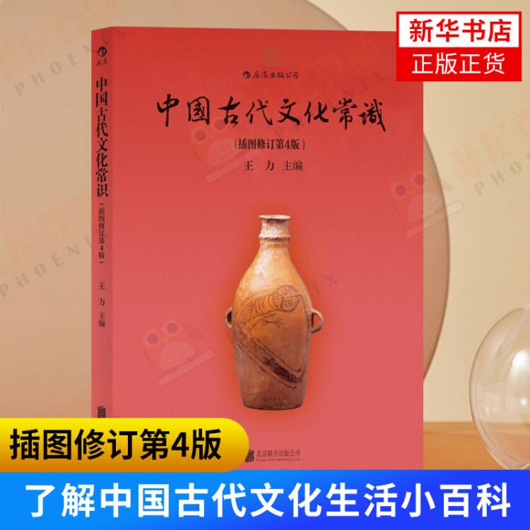 中国古代文化常识插图修订D4版 王力编 礼俗宗法饮食衣饰等 历史文化读物中国古代文化面貌简明读本历史通识读本 新华书店正版书籍