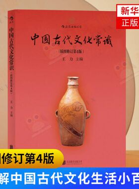 中国古代文化常识插图修订D4版 王力编 礼俗宗法饮食衣饰等 历史文化读物中国古代文化面貌简明读本历史通识读本 新华书店正版书籍