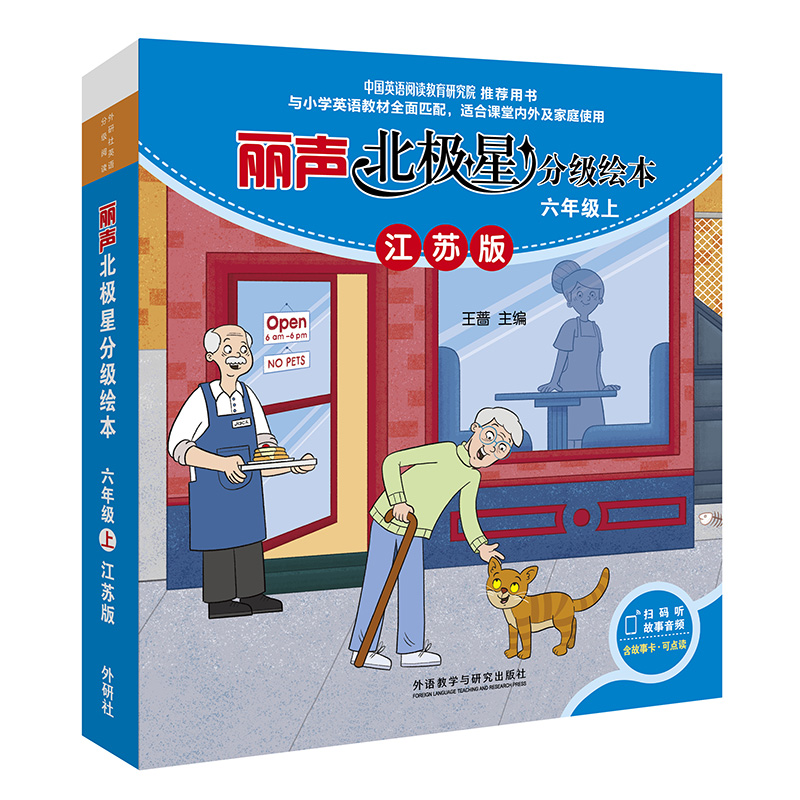 丽声北极星分级绘本六年级上江苏版 课外英语读物 小学生英语阅读词汇语法句型理解知识扩展 新华书店正版书籍