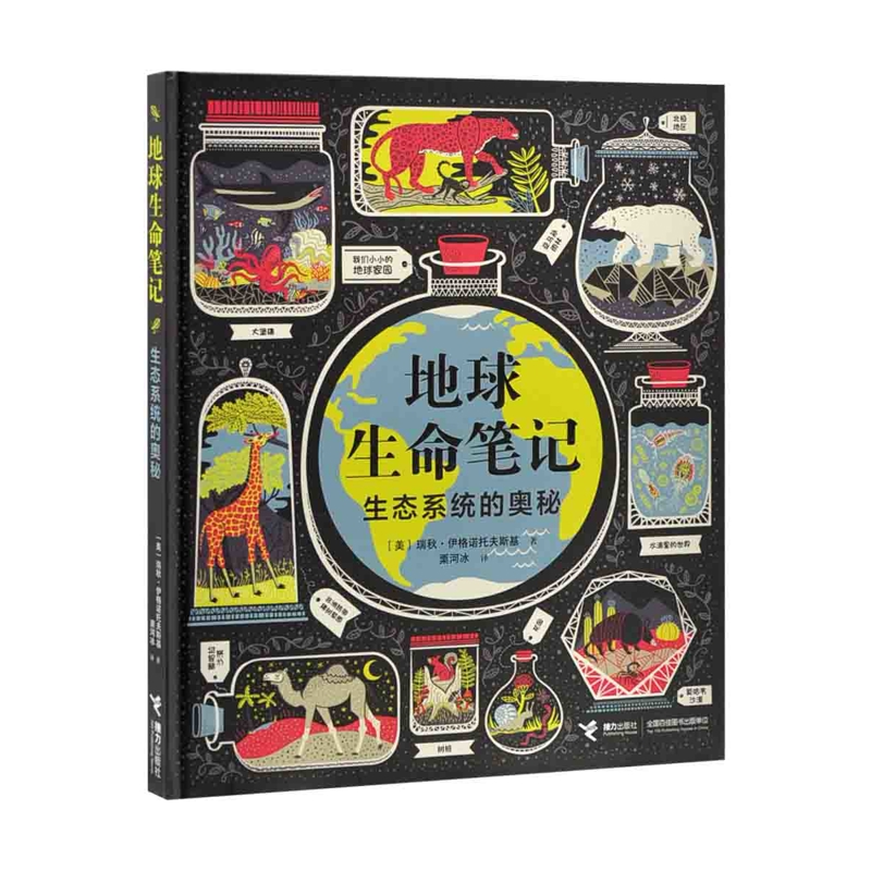 地球生命笔记:生态系统的奥秘瑞秋·伊格诺托夫斯基/著、栗河冰/译科普百科接力出版社新华书店正版