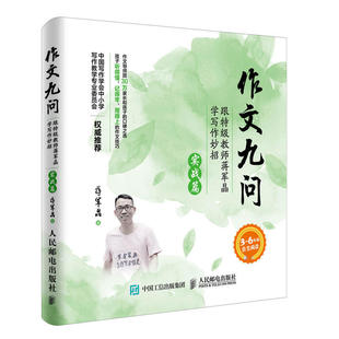 作文九问-跟特级教师蒋军晶学写作妙招 实战篇 中小学教辅 语文作文 小学适用 作文辅导作文写作技巧 新华书店正版书籍