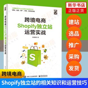 跨境电商Shopify独立站运营实战 外贸麦克著 电子工业出版社 解读运营过程中的各种实操流程熟练掌握运营技巧等 电子商务正版书籍