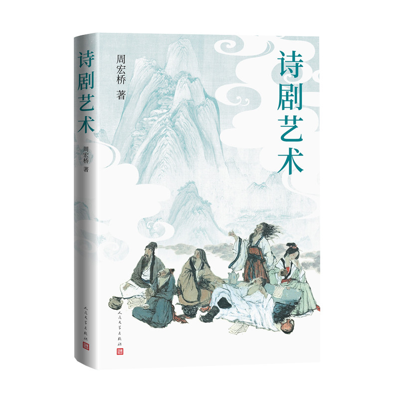 诗剧艺术周宏桥文学理论/文学评论与研究人民文学出版社新华书店正版