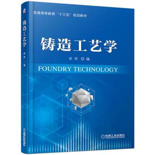 铸造工艺学