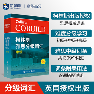 柯林斯雅思分级词汇(中级)哈珀.柯林斯英国出版集团雅思/IELTS世界知识出版社新华书店正版