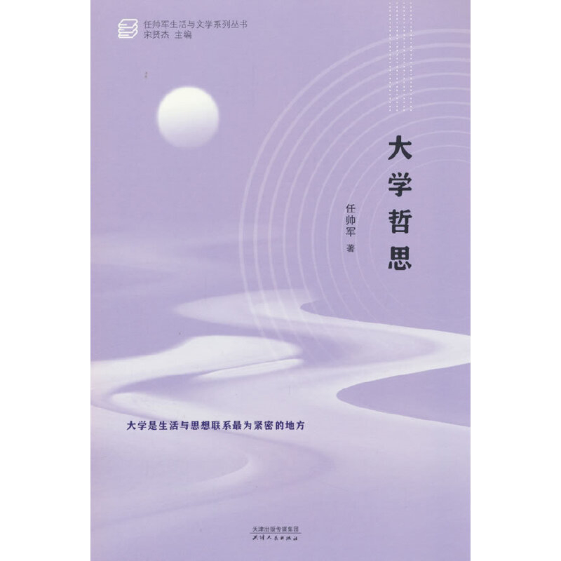 大学哲思任帅军中国近代随笔天津人民出版社新华书店正版