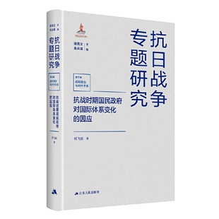 抗战时期国民政府对国际体系变化的因应 何飞彪 江苏人民出版社 新华正版书籍