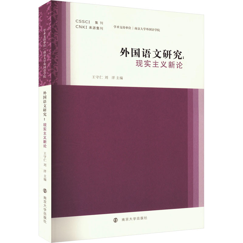 外国语文研究-现实主义新论王守仁文学理论/文学评论与研究南京大学出版社新华书店正版