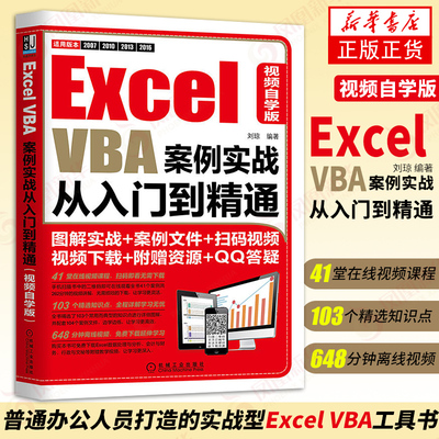 Excel VBA案例实战从入门到精通视频自学版 数据处理与分析 扫码看视频轻松学会vba项目式案例学习VBA 办公自动化数据可视化书籍
