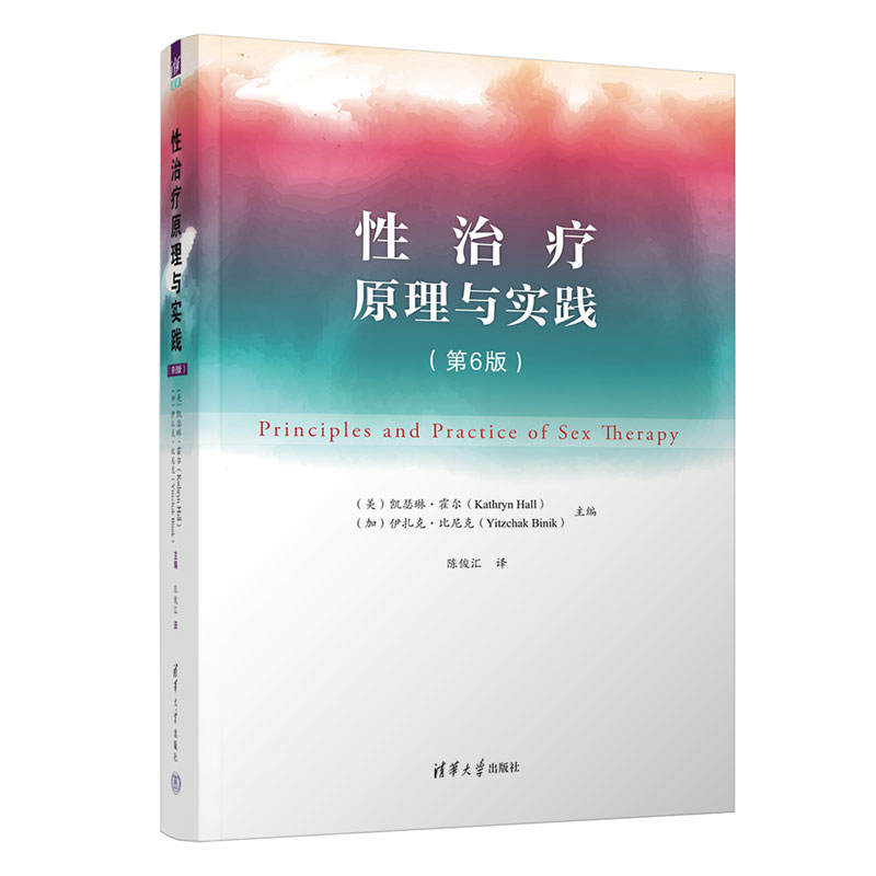 性治疗原理与实践（第6版）（美）凯瑟琳·霍尔（Kathryn Hall）（加）皮肤病学/性病学清华大学出版社新华书店正版