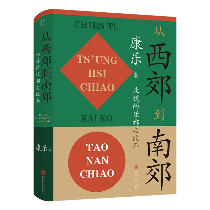 从西郊到南郊：北魏的迁都与改革康乐著三国两晋南北朝北京联合出版公司新华书店正版