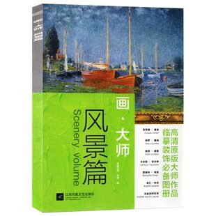 大师作品临摹装 高清原版 饰图册 绘画教程书 美术书油画教材艺术绘画画册 画.大师 西方绘画大师原作梵高莫奈毕沙罗 风景篇