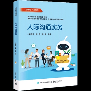 人际沟通实务袁锦贵大学教材电子工业出版 社新华书店正版