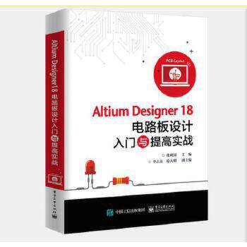 Altium Designer18电路板设计入门与提高实战 电子电路  图形编辑环境参数设置 元器件的查找与放置 电路仿真系统和综合设计实战