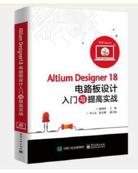 Altium Designer18电路板设计入门与提高实战 电子电路  图形编辑环境参数设置 元器件的查找与放置 电路仿真系统和综合设计实战