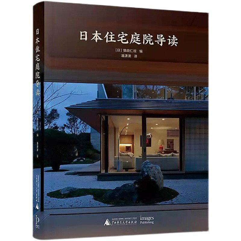 日本住宅庭院导读 (日)猿田仁视 编 日本设计师的住宅景观设计作品 详尽的技术图 广西师范大学出版社 新华正版书籍