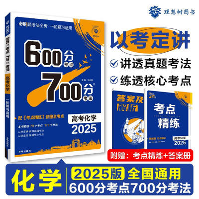 备考2025 600700分考点考法高考化学新高考新教材版 理想树高一二三高考总复习一二三轮冲刺复习高考备考专题强化训练教辅学习资料