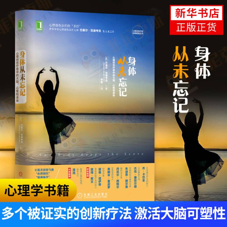 身体从未忘记 巴塞尔范德考克 心理学入门基础书籍社会心理学 机械工业出版社 新华书店正版书籍